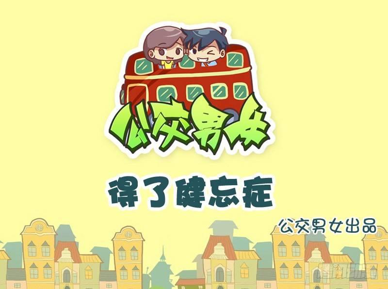 779-得了健忘症0
