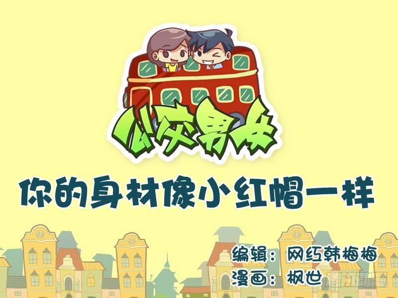 530-你的身材像小红帽一样0