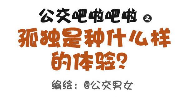 381-孤独是种什么样的体验0