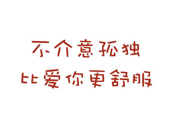 长期单身是一种什么体验9