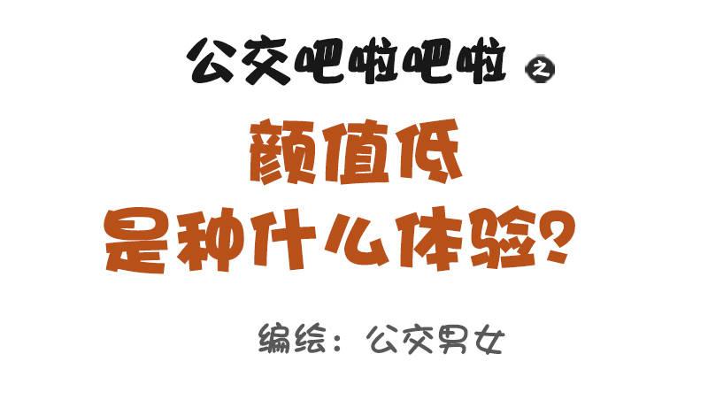 1103-颜值低是种什么体验？0