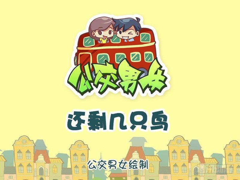 1127-还剩几只鸟0