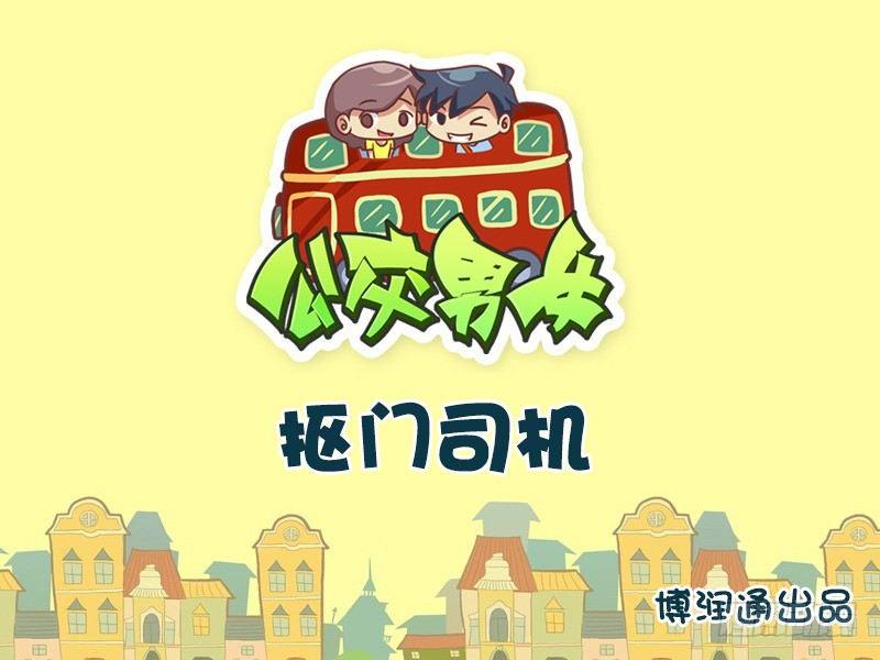 627-抠门司机0