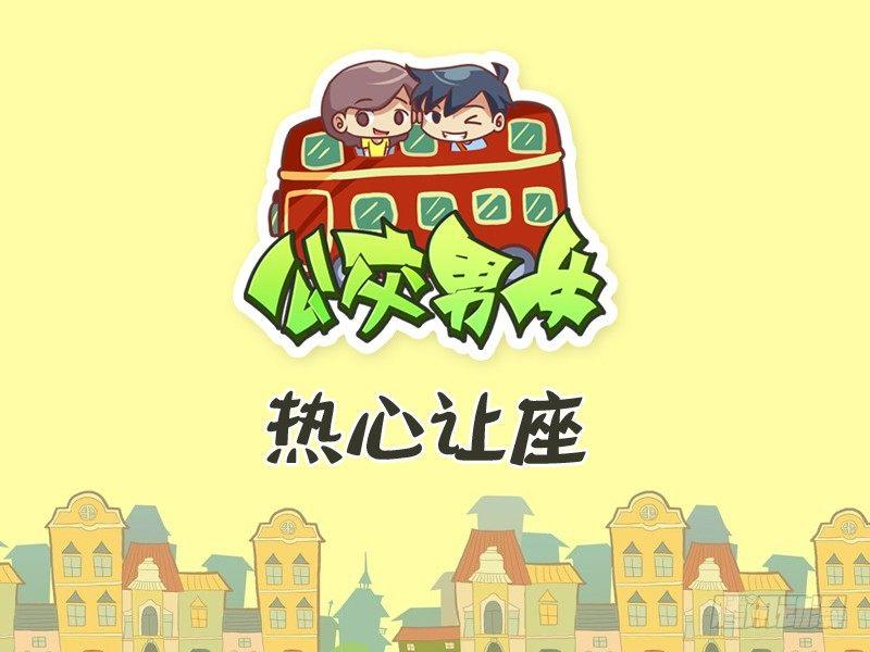 314-热心让座0