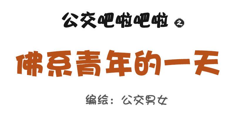 1012-佛系青年的一天0