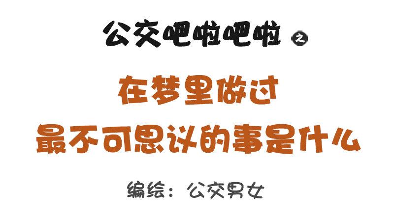 1258-在梦里做过最不可思议的0
