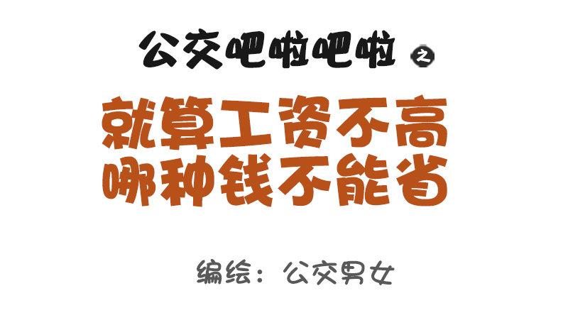 1120-就算工资不高这钱不能省0