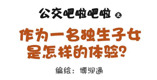 668-作为独生子女是什么体验0