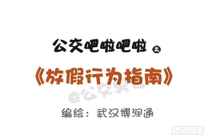 739-放假行为指南0