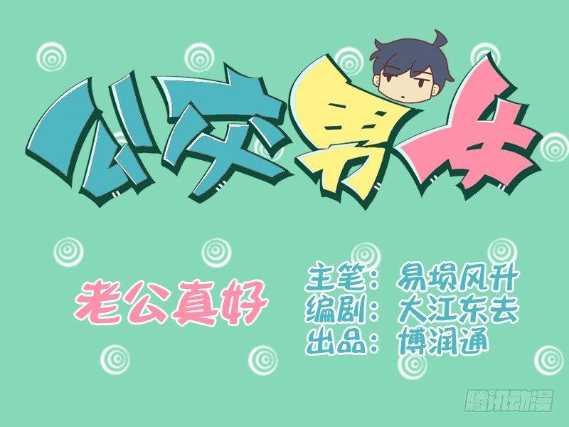087老公真好0