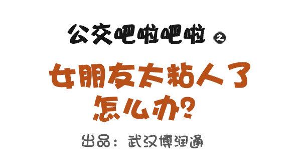 691-女朋友太粘人怎么办0
