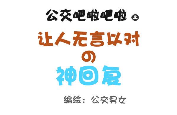 793-爆笑神回复0