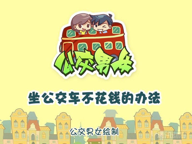 883-坐公交不花钱绝招0