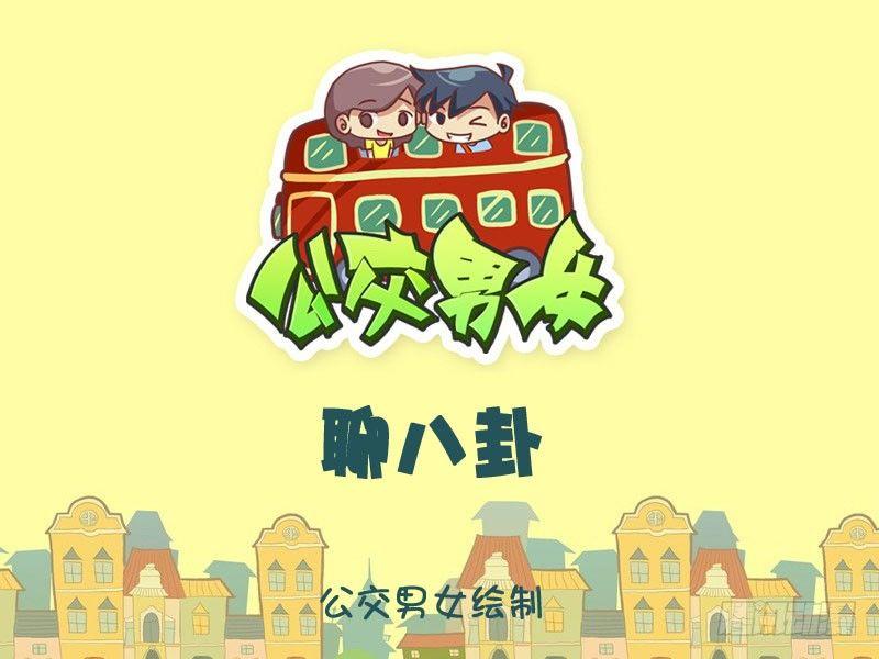聊八卦0