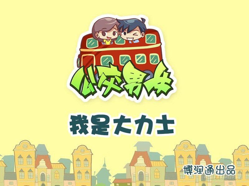 631-我是大力士0