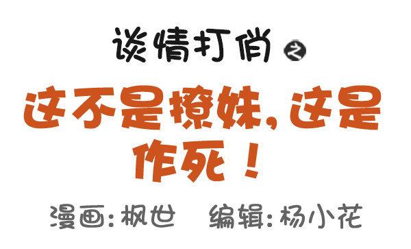 502-这不是撩妹，这是作死0