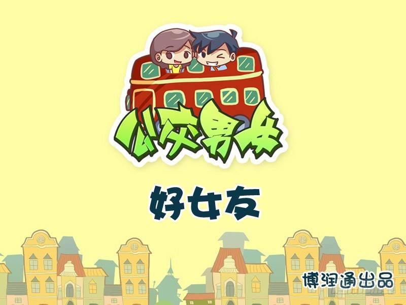 738-好女友0