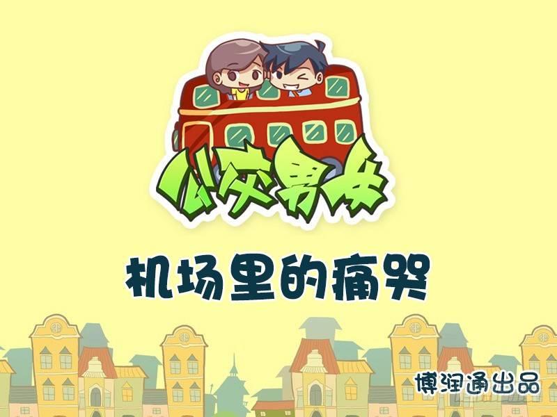 682-机场里的痛哭0