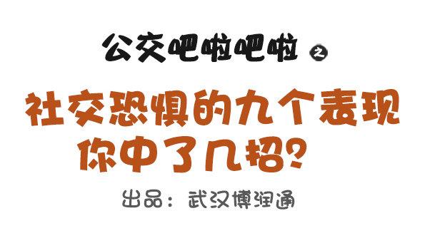 683-社交恐惧的九个表现0