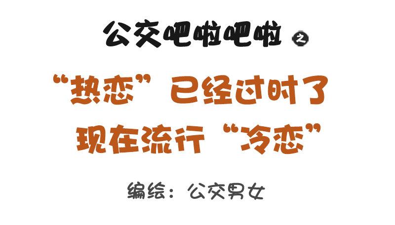 1163-“热恋”已经过时了！0