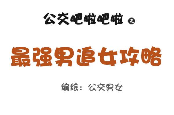815-最强男追女攻略0