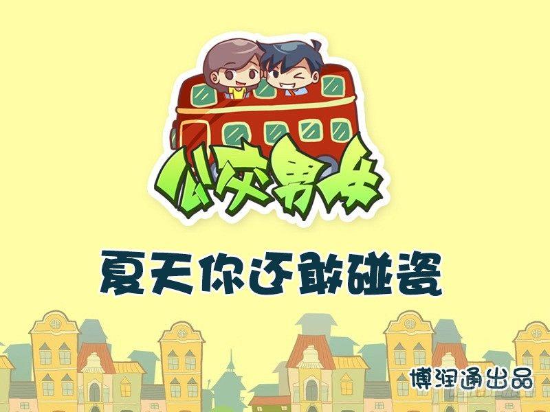 614夏天你还敢碰瓷0