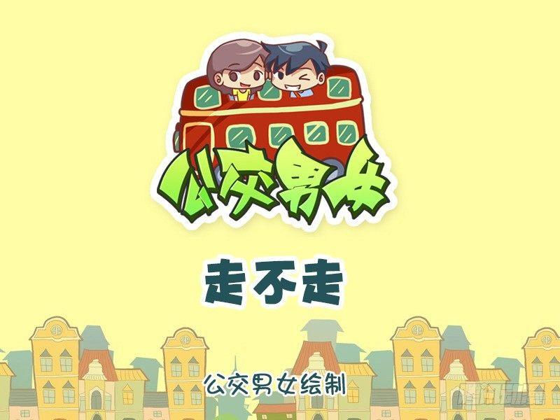 1164-走不走0