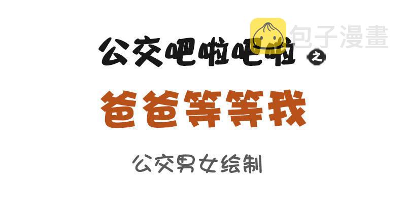 835-爸爸等等我1