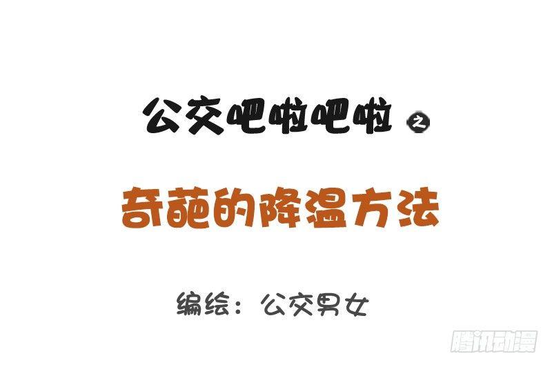1161-奇葩降温方法0