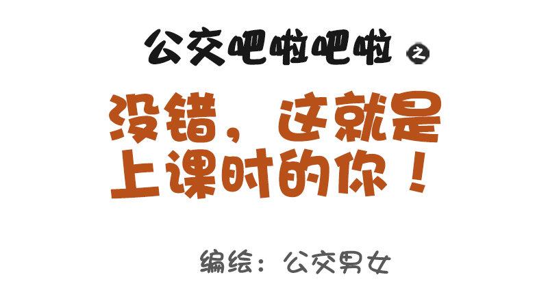 1034-这就是上课时的你0