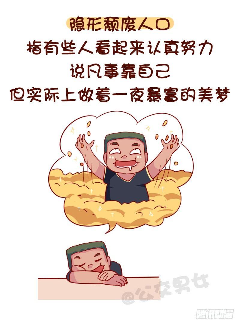 1116-你是哪种隐形人口8