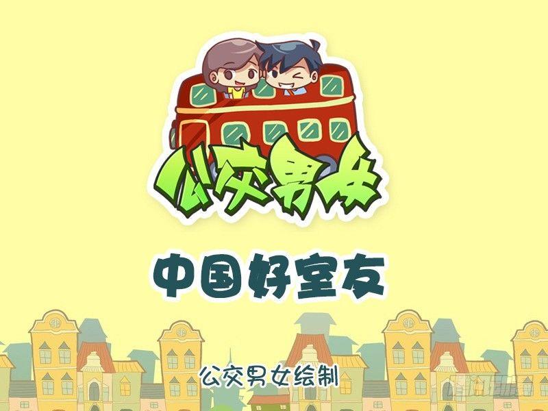 1266-中国好室友0