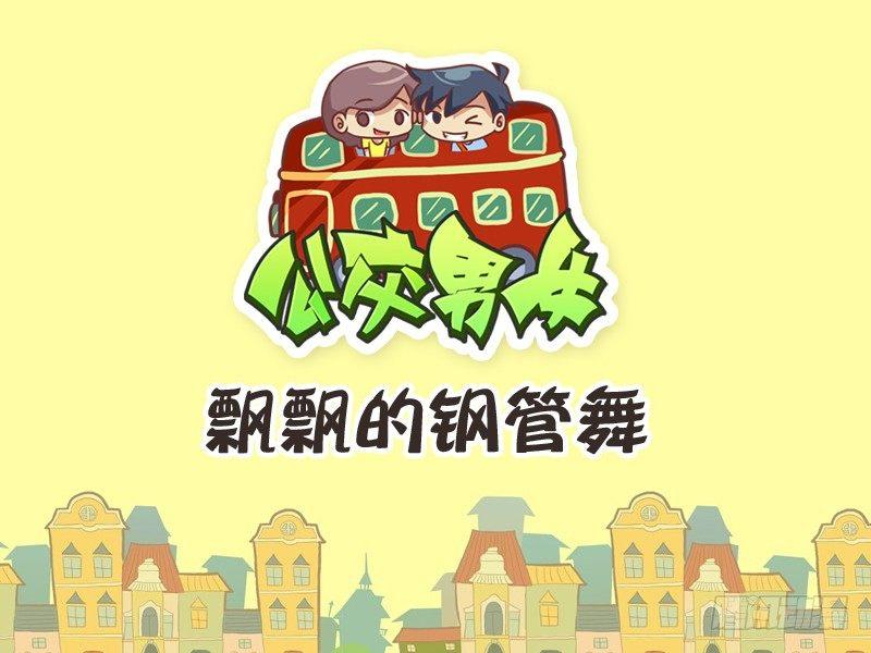 229-飘飘的钢管舞0