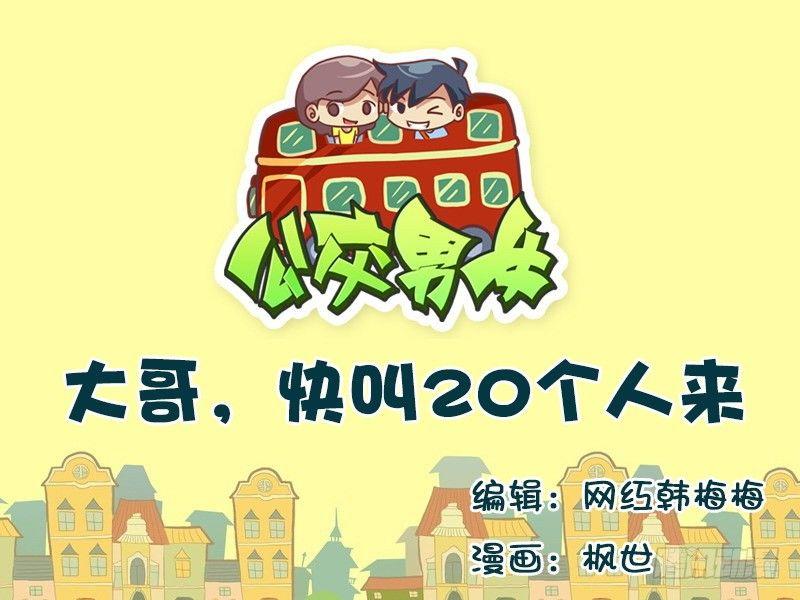 565-大哥，快叫20个人来0