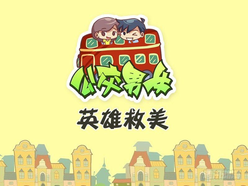 446-英雄救美0