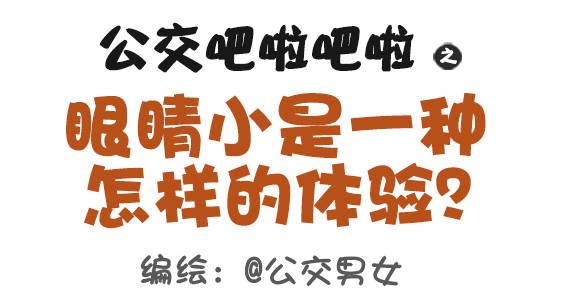 379-眼睛小是一种怎样的体验？0