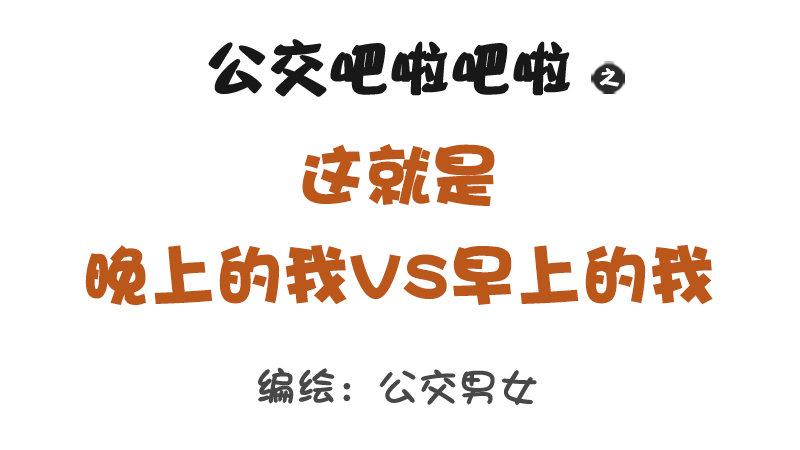 1245-早上的我vs晚上的我0