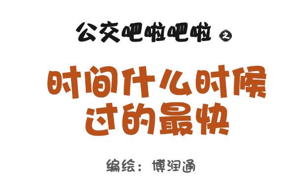 846-时间什么时候过最快0