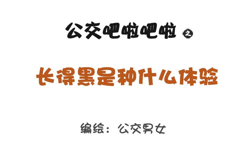 1216-长得黑是种什么体验1
