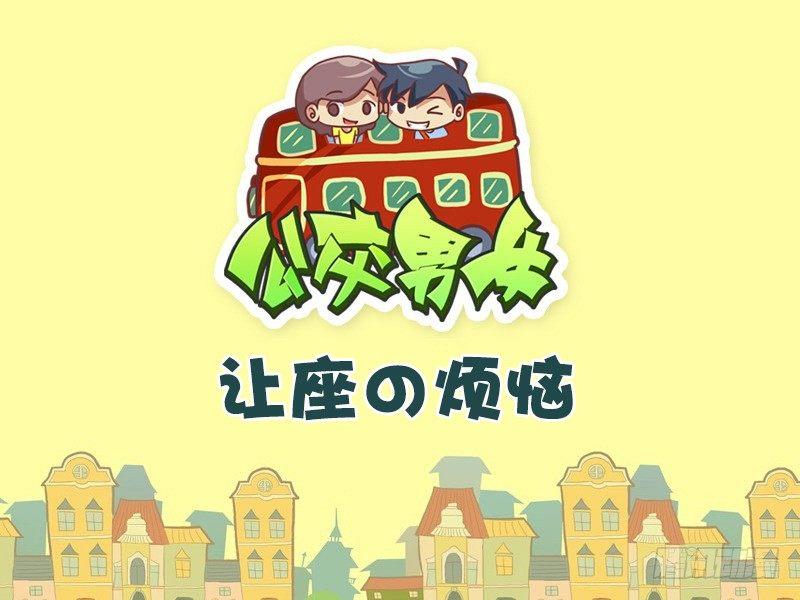 515-让座の烦恼0