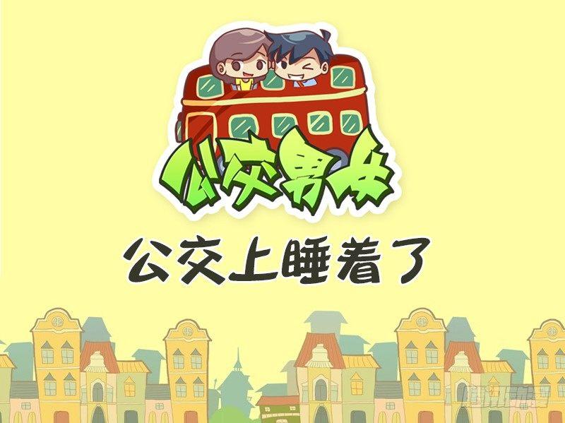 398-公交上睡着了0