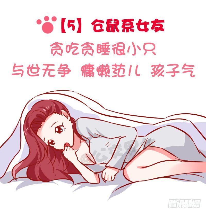 1024-动物系女友标准6