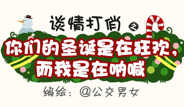 399-你们的圣诞在狂欢0