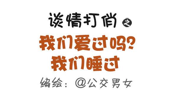 425-我们爱过吗？我们睡过0