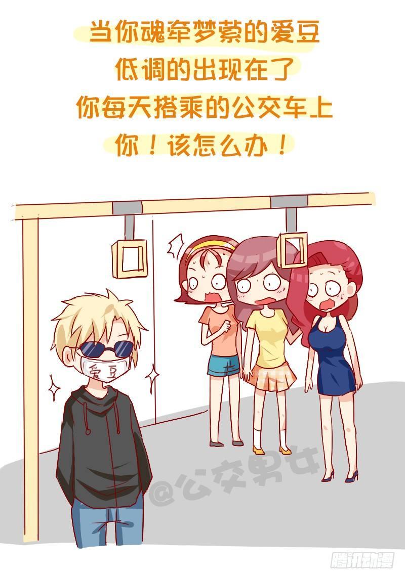 858-公交车上遇爱豆2
