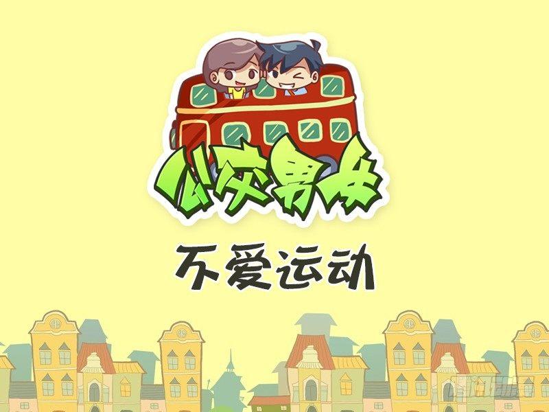 392-不爱运动0
