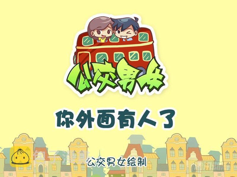 1132-你外面有人了0