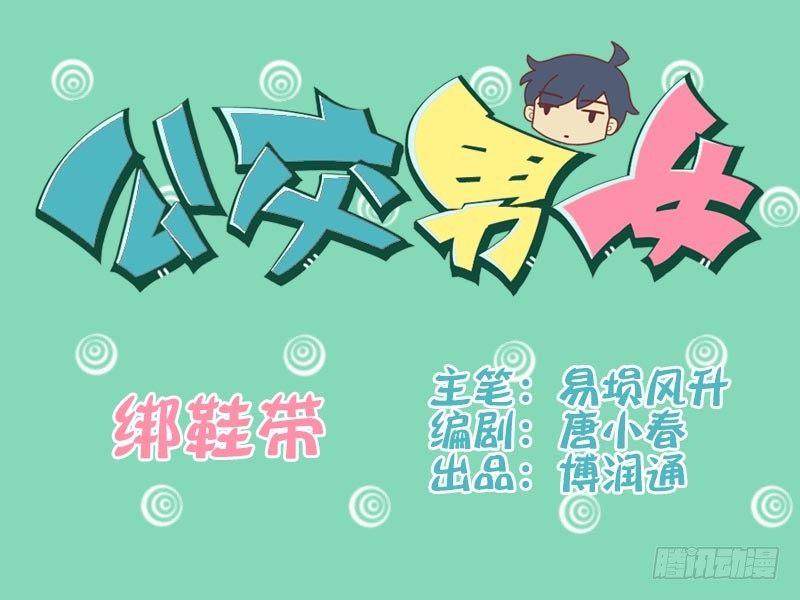 018绑鞋带0