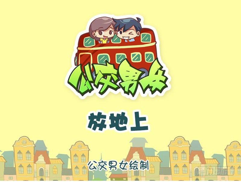 放地上0