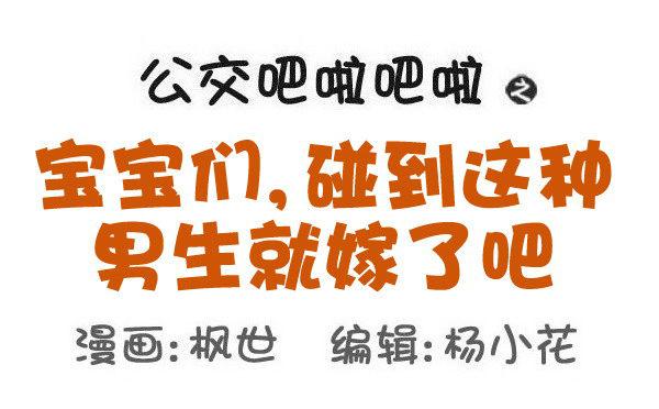 564-宝宝们，碰到这种男生就嫁0